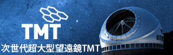 30m望遠鏡 TMT計画