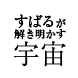 すばるが解き明かす宇宙