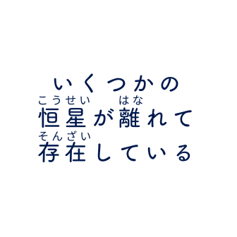 いくつかの恒星が離れて存在している