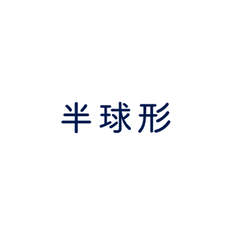 半球形