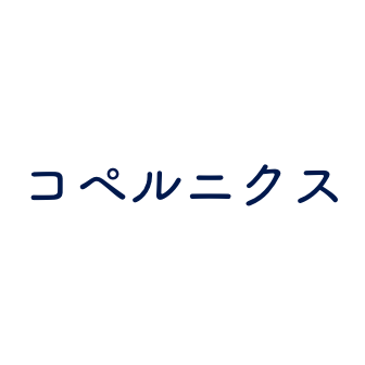 コペルニクス