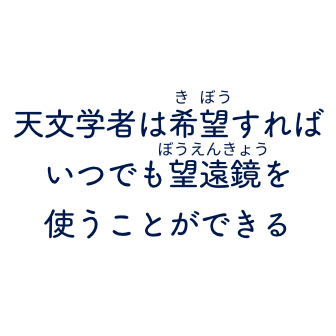 天文学者は希望すればいつでも望遠鏡を使うことができる