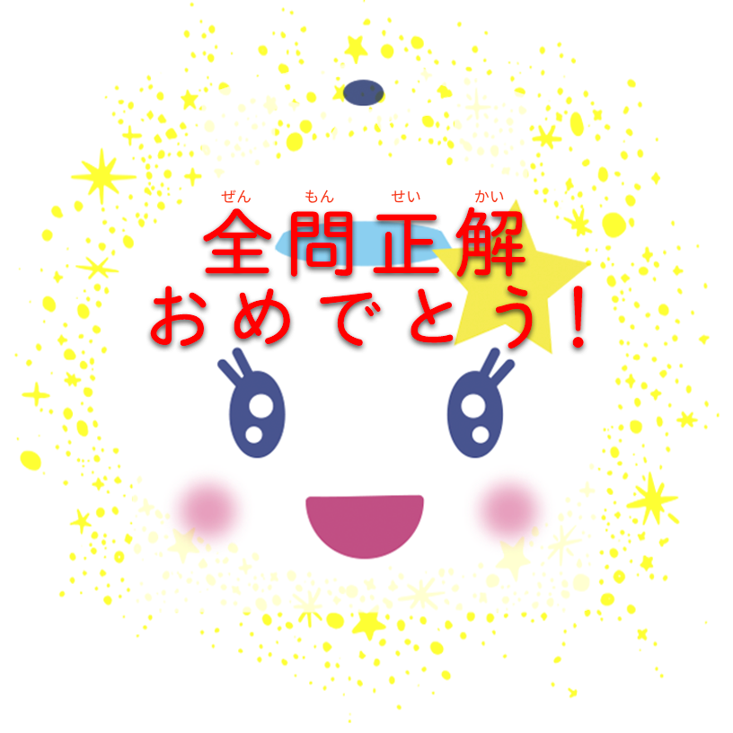 全問正解おめでとう！