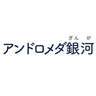 アンドロメダ銀河