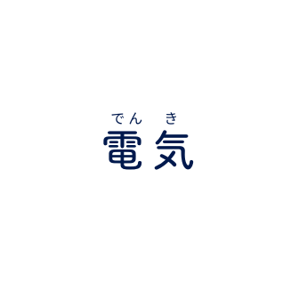 電気