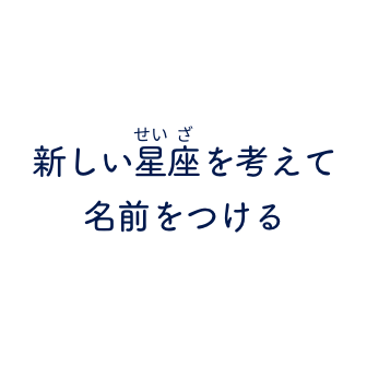 新しい星座を考えて名前をつける
