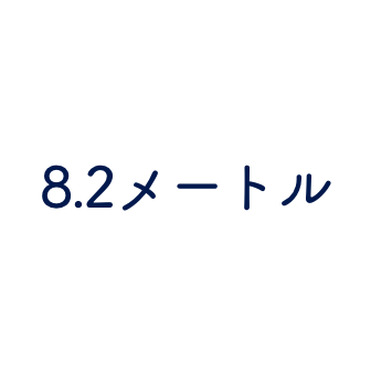 ８.２メートル