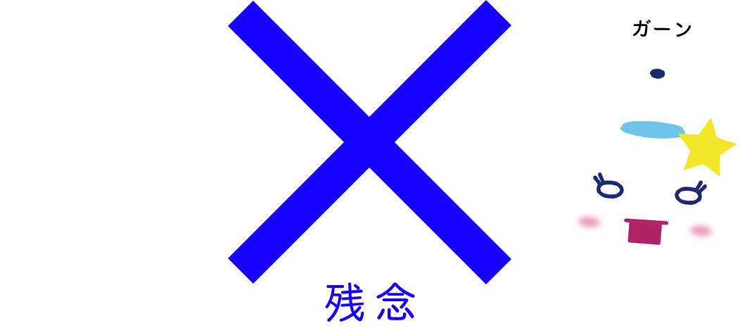 不正解！残念！