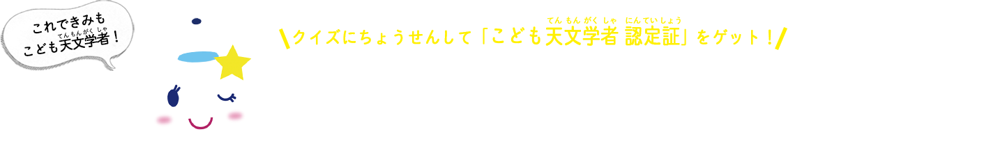 こども天文学者への道