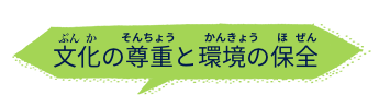 文化の尊重と環境の保全