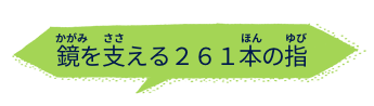鏡を支える261本の指