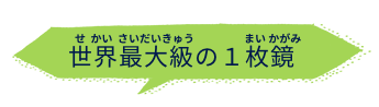 世界最大級の１枚鏡