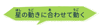 星の動きに合わせて動く