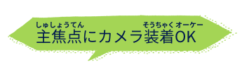 主焦点にカメラ装着OK