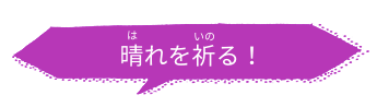 晴れを祈る！