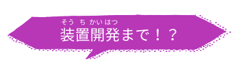 装置開発まで！？