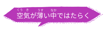 空気が薄い中ではたらく