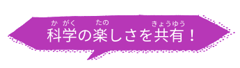 科学の楽しさを共有！