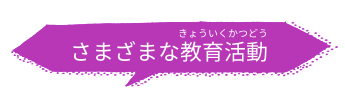 さまざまな教育活動