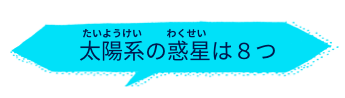 太陽系の惑星は８つ