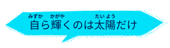自ら輝くのは太陽だけ