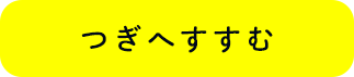つぎへすすむ
