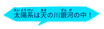 太陽系は天の川銀河の中！