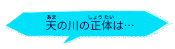 天の川の正体は…