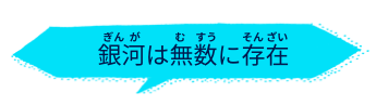 銀河は無数に存在
