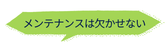 メンテナンスは欠かせない