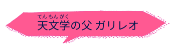 天文学の父　ガリレオ