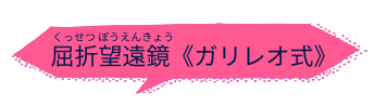 屈折望遠鏡＜ガリレオ式＞