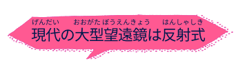 現在の大型望遠鏡は反射式