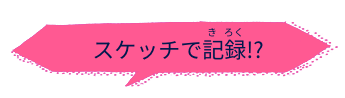 スケッチで記録！？