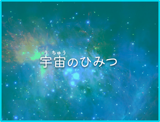 宇宙のひみつ
