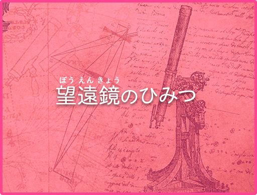 望遠鏡のひみつ