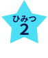 ひみつ２