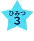 ひみつ３