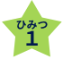 ひみつ１