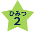 ひみつ２