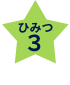 ひみつ３