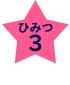 ひみつ３