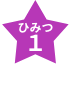 ひみつ１
