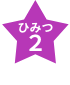 ひみつ２