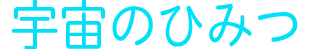 宇宙のひみつ