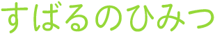 すばるのひみつ