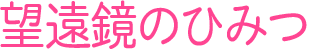 望遠鏡のひみつ