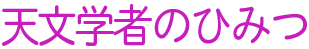 天文学者のひみつ