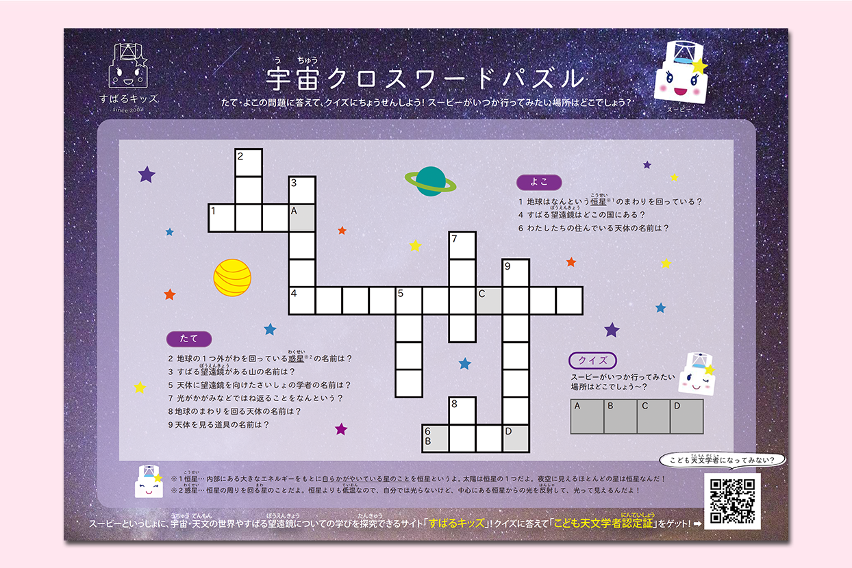 宇宙クロスワードパズル