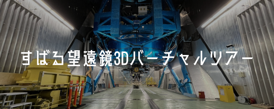 すばる望遠鏡3Dバーチャルツアー